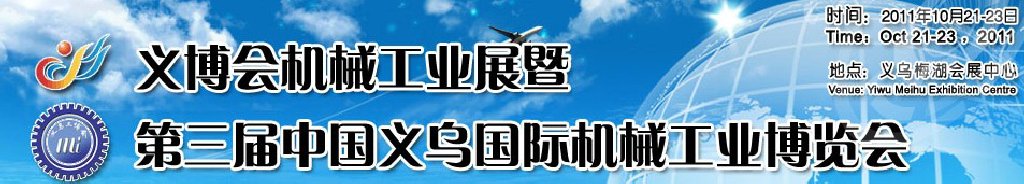 2011中國(義烏)國際機械工業博覽會