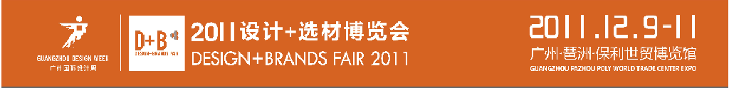 2011國際建筑裝飾設計+選材博覽會(D+B博覽會)