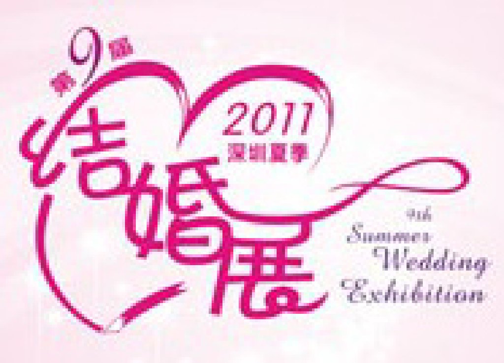 2011第九屆深圳夏季婚博會(huì)