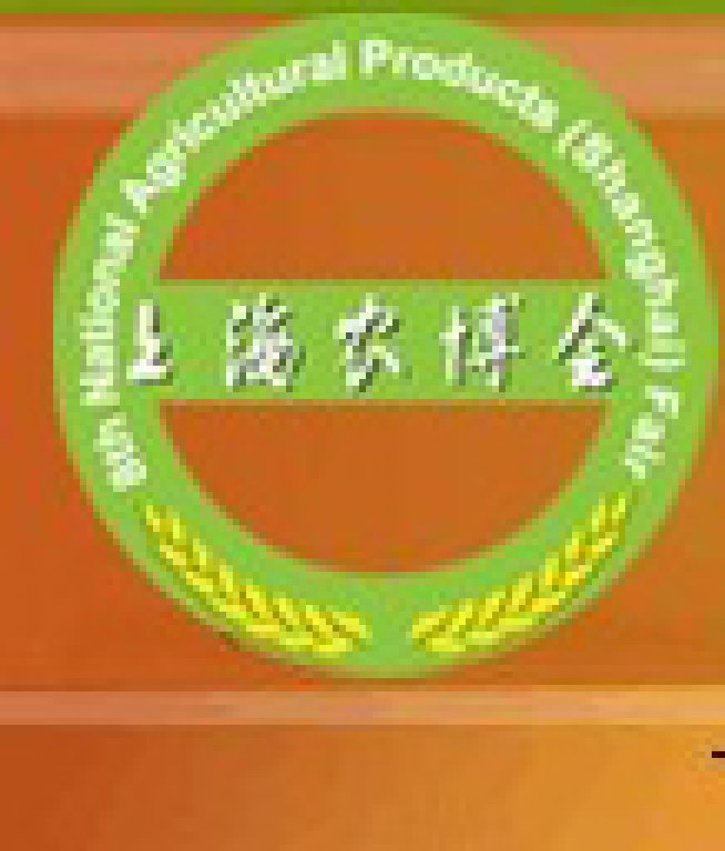 2011第十一屆全國農產品(上海)交易博覽會上海全國農產品交易博覽會