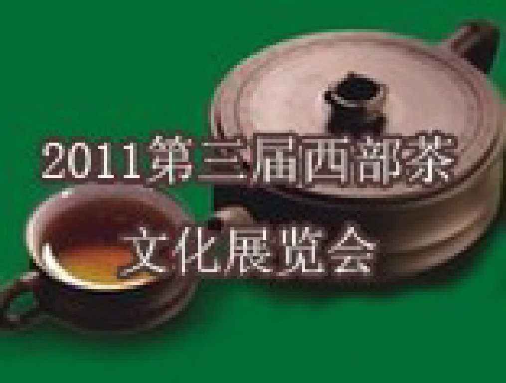 2011第三屆西部茶文化展覽會