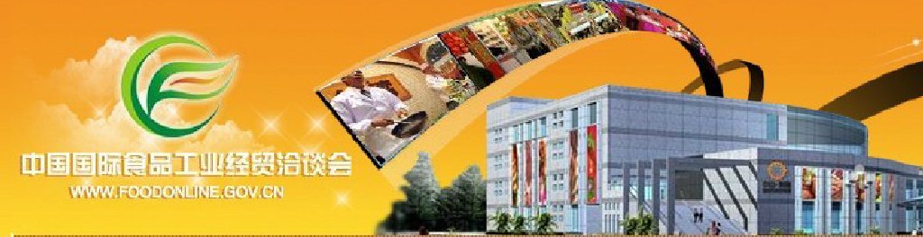 2011中國國際食品工業經貿洽談會（中山、黃圃）