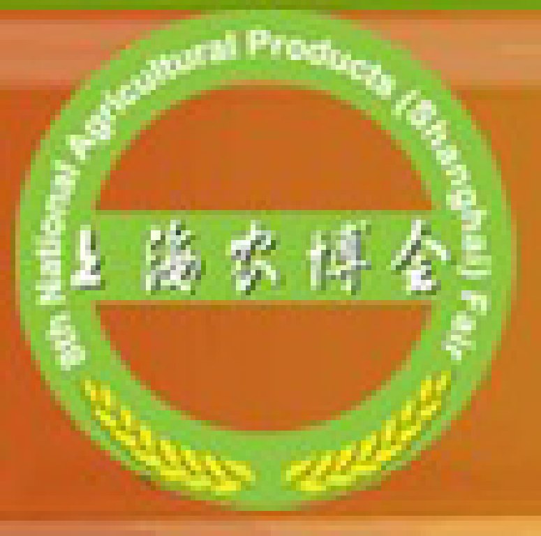 2013中華迎新農副產品(上海)交易博覽會