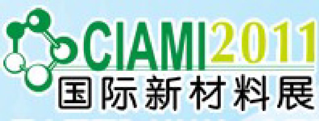 2011第二屆中國國際新材料工業(yè)展覽會暨第八屆中國玻璃纖維復(fù)合材料展覽會