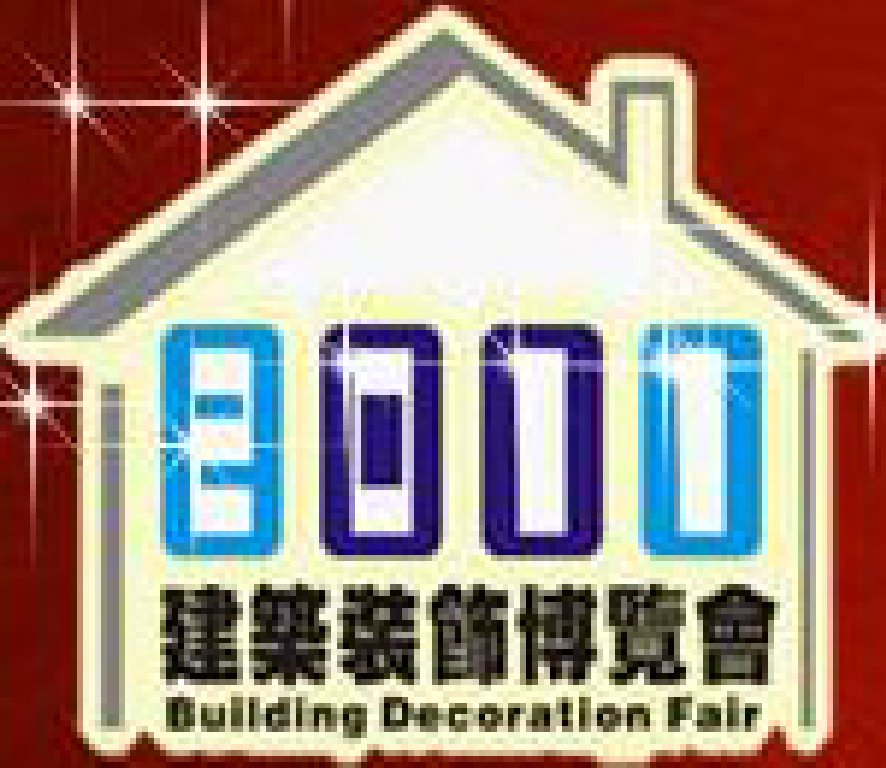 2011第九屆中國(guó)成都建筑科技、建筑節(jié)能博覽會(huì)暨第七屆中國(guó)成都建筑裝飾材料博覽會(huì)(冬季)