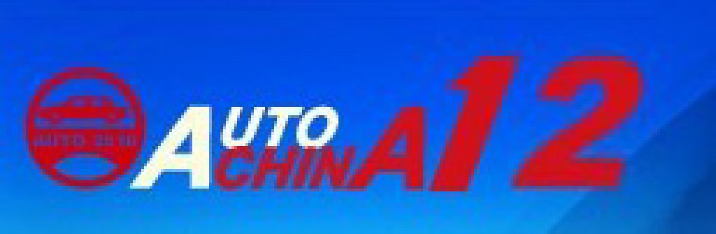 2012第十二屆北京國際汽車工業展覽會