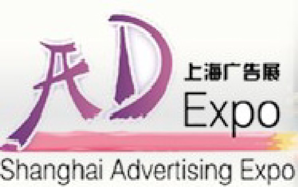 2012第十三屆上海國際廣告四新展覽會(huì)