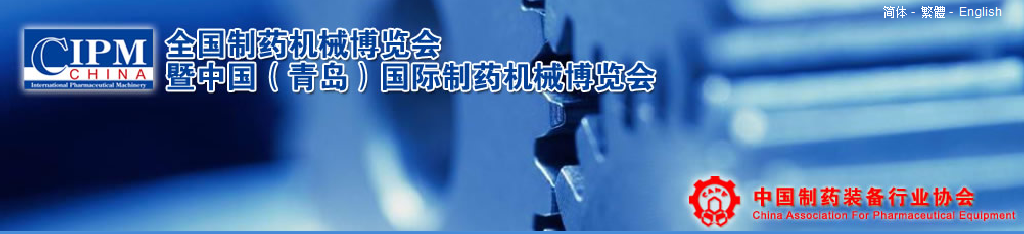2011第42屆(秋季)全國制藥機(jī)械博覽會