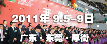 2011第26屆國際名家具(東莞)展覽會國際名家具機械,材料展覽會