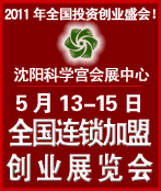 2011第十三屆全國(guó)中小投資項(xiàng)目創(chuàng)業(yè)沈陽(yáng)展覽會(huì)<br>2011第12屆全國(guó)特許連鎖加盟沈陽(yáng)展覽會(huì)全國(guó)中小投資項(xiàng)目創(chuàng)業(yè)沈陽(yáng)展覽會(huì)<br>全國(guó)特許連鎖加盟沈陽(yáng)展覽會(huì)