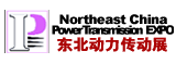 2012第十四屆中國東北國際動力傳動與控制技術展覽會