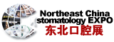 2012第十四屆中國東北國際口腔器材展覽會暨學術交流會