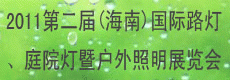 2011第二屆海南國際路燈、庭院燈暨戶外照明展覽會