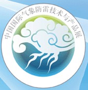 2011第六屆中國國際氣象科技和水文裝備展2011第八屆中國國際防雷技術和產品展