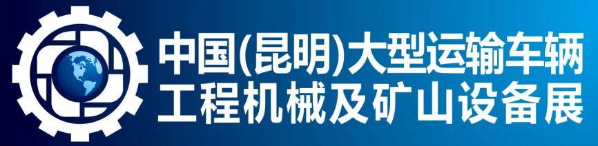 2012中國(昆明)大型運輸車輛、新能源汽車、工程機械及礦山設備展