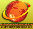 2011中國品牌加盟創業展覽會