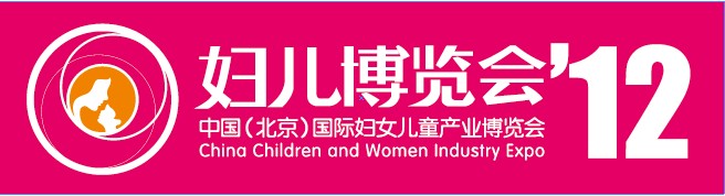 2012第四屆中國(北京)國際婦女兒童產業博覽會