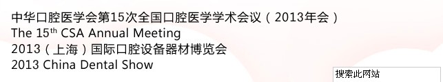 中華口腔醫(yī)學會第15次全國口腔醫(yī)學學術會議(2013年會)暨2013(上海)國際口腔設備器材博覽會