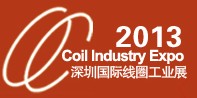 2013第四屆深圳國際繞線技術(shù)、電磁線、絕緣材料展覽會