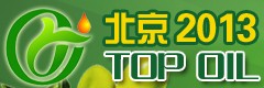 2013第六屆中國(北京)國際食用油及橄欖油展覽會