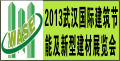 2013第六屆武漢國際建筑節能及新型建材展覽會
