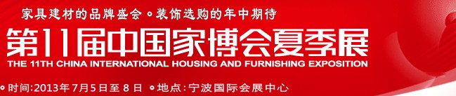 2013第十一屆中國(寧波)國際家居博覽會夏季展