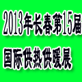 2013吉林(長春)第十五屆國際供熱供暖鍋爐空調及節能減排技術設備展覽會