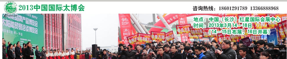 2013第十屆(長沙)太陽能品牌產品博覽會
