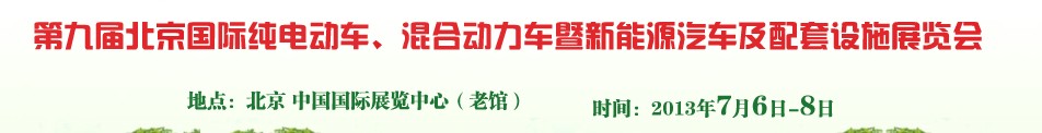 2013第九屆北京國際純電動車、混合動力車暨新能源汽車及配套設施展覽會