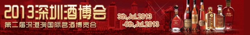 2013中國(深圳)國際酒博會