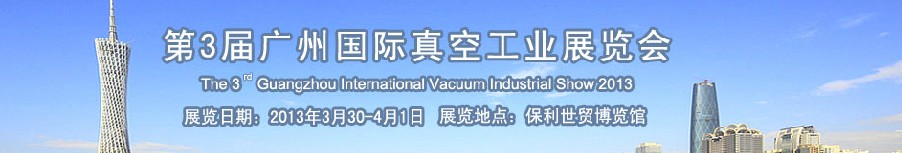 2013第三屆廣州國際真空工業展覽會