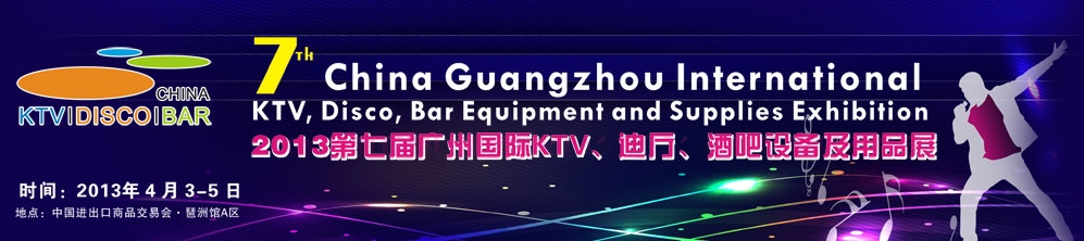 2013第七屆廣州國際KTV、迪廳、酒吧設備及用品展