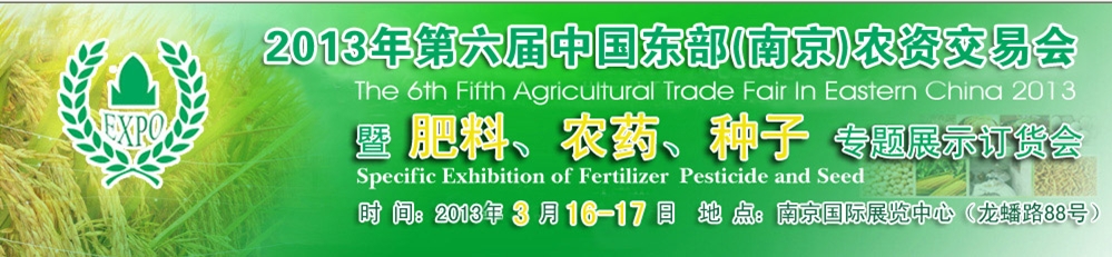 2013第六屆中國東部（南京）農資交易會暨肥料、農藥、專題展示訂貨會