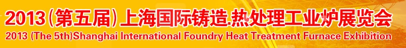 2013第五屆上海國際鑄造、熱處理、工業爐展