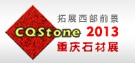2013第四屆中國重慶國際石材展覽會