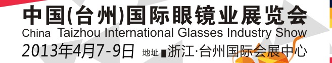 2013中國(臺州)國際眼鏡業展覽會