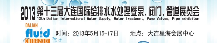 2013第十三屆大連國際給排水水處理暨泵、閥門、管道展覽會