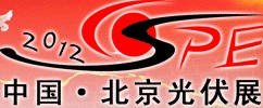 2012第七屆(北京)國際太陽能產品及光伏工程展覽會<br>中國國際太陽能產品及光伏工程展覽會