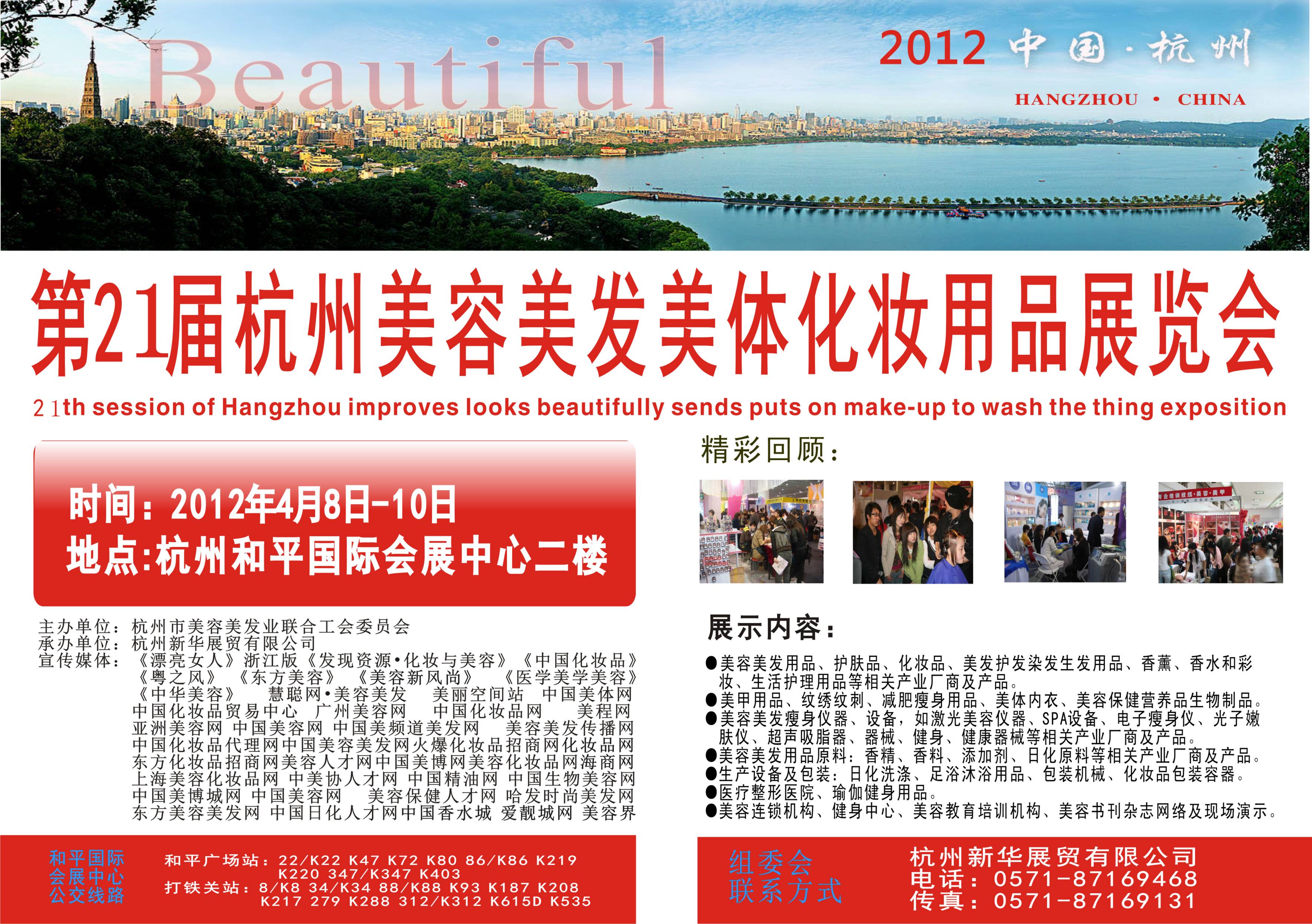 2012第21屆杭州美容美發化妝洗滌用品博覽會