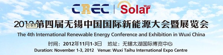 2012第四屆中國(無錫)國際新能源大會暨展覽會