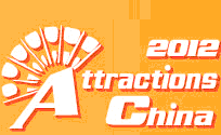 2012(第二屆)上海國際主題樂園產業展覽會