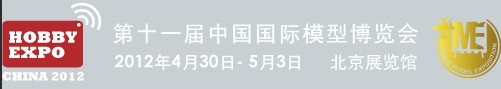 2012第十一屆中國(guó)北京國(guó)際模型博覽會(huì)(北京瑞陽(yáng))
