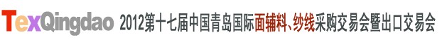 2012第十七屆中國青島國際面輔料、紗線采購交易會中國（青島）國際面輔料、紗線采購交易會