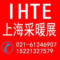 2012第八屆(上海)國際室內供暖技術與設備展覽會