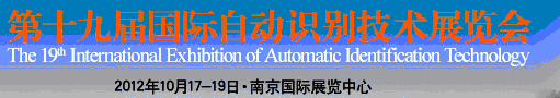 2012第十九屆國際自動(dòng)識別技術(shù)展覽會(huì)
