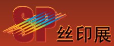2013第十四屆中國上海絲網印刷展覽會
