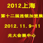 2012第十二屆上海創業項目投資暨連鎖加盟展覽會