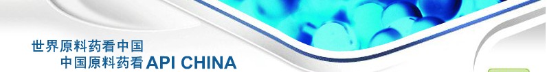 2012第69屆中國(guó)國(guó)際醫(yī)藥原料藥、中間體、包裝、設(shè)備交易會(huì)