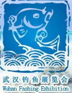 2013中國武漢釣魚用品展覽交易會