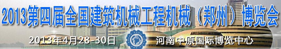 2013第四屆全國建筑機(jī)械、工程機(jī)械(鄭州)博覽會